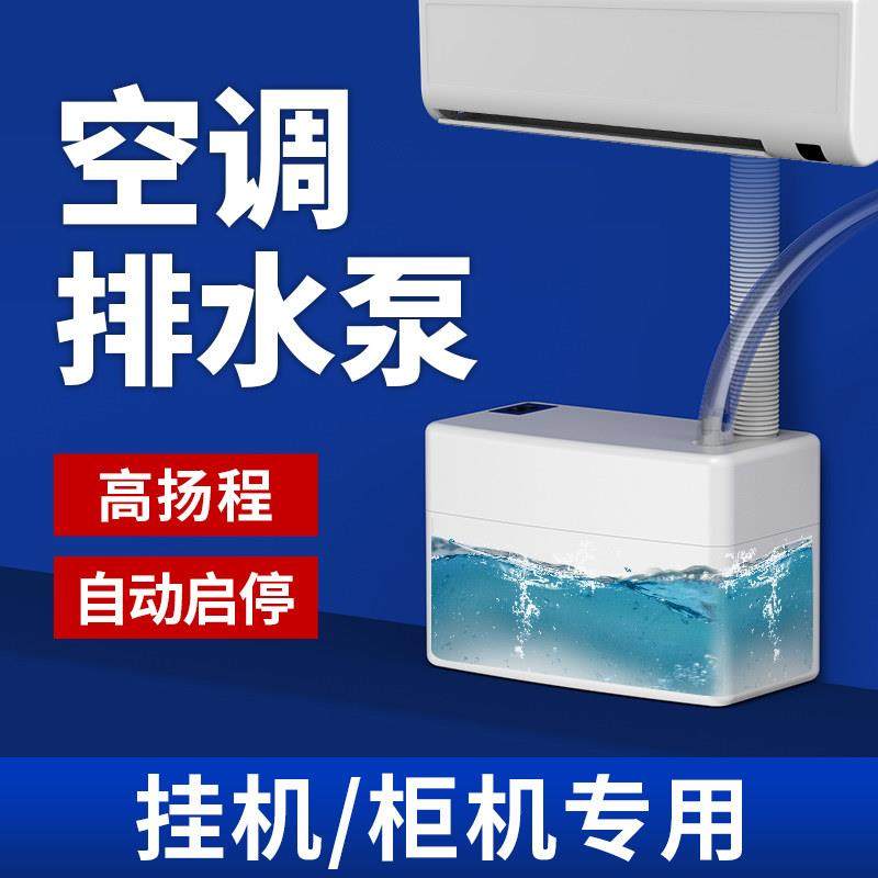 风管机空调排水泵提升泵冷凝水泵挂机柜机专用外置自动抽水机家用