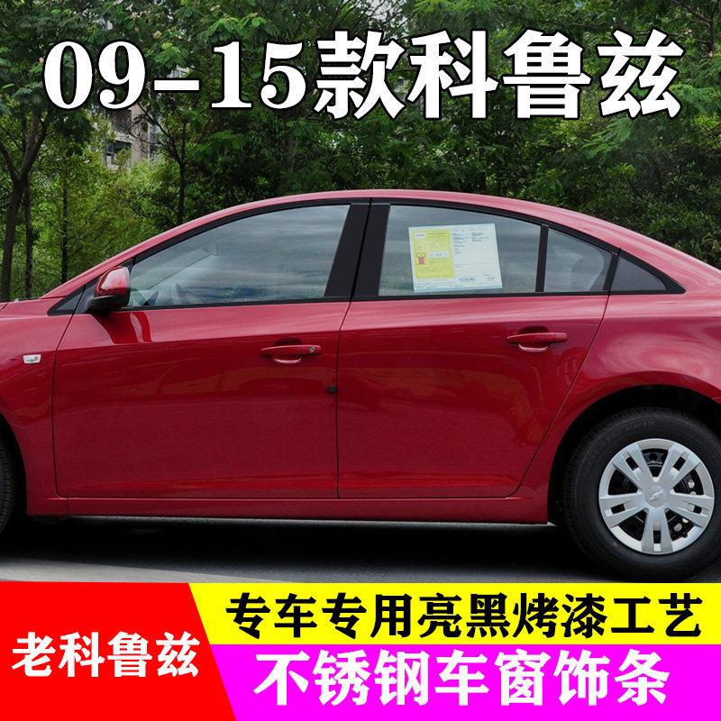 09-15款老科鲁兹黑武士车窗饰条门窗改装专用配件不锈钢亮条黑化