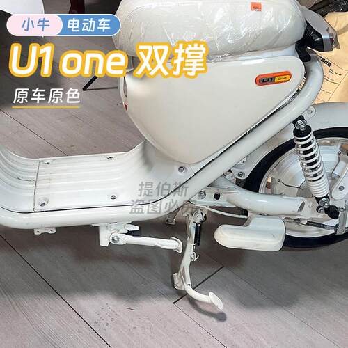 适用小牛新国标U1 one电动车中撑U1ONE脚撑大撑双撑中撑大停车架