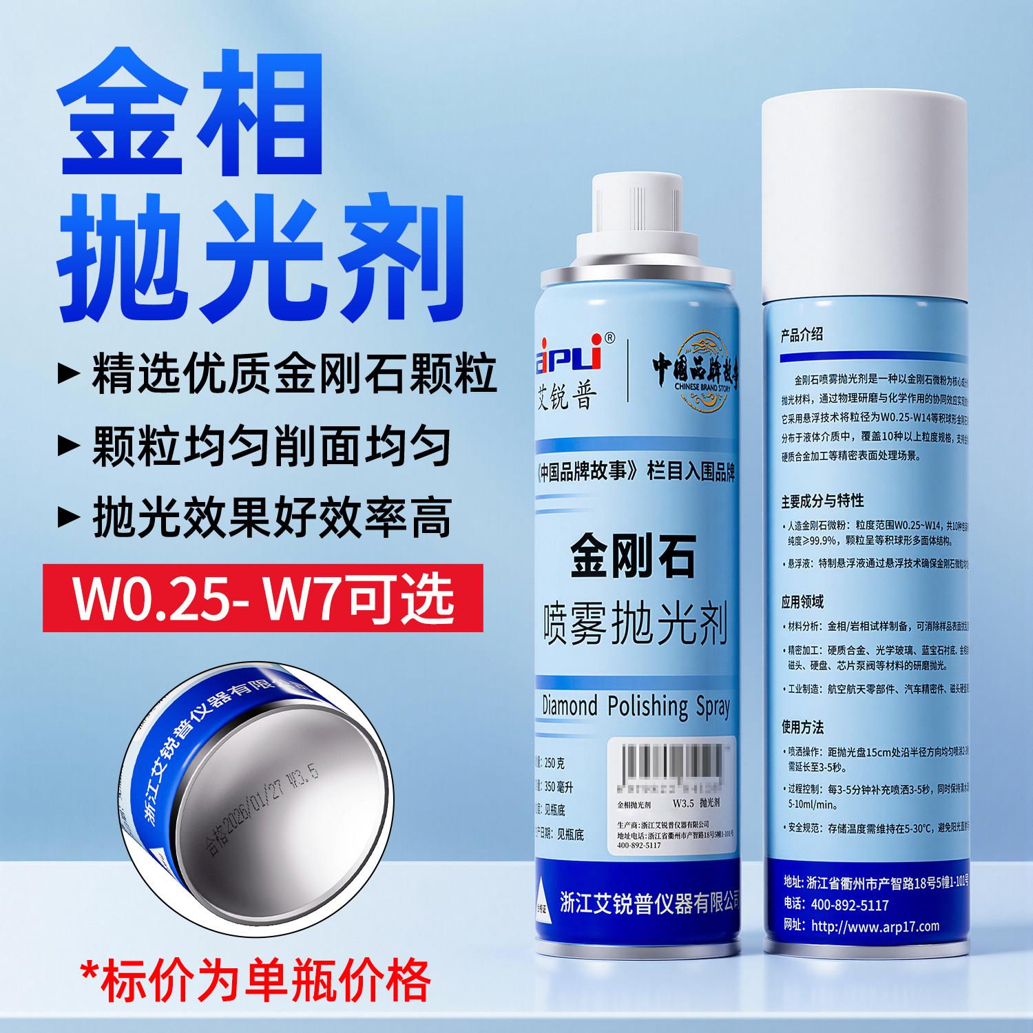 艾锐普金相抛光剂金属研磨抛光液金刚石喷雾抛光剂W0.5-7um耗材