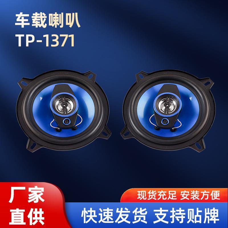 同轴喇叭TP-1371系列扬声器汽车音响高音喇叭改装音响车内高音喇