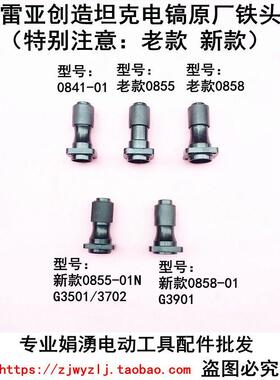 雷亚坦克创造0855/0858电镐精品铁头总成G3501/3702/3901电镐配件