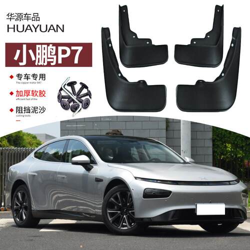 适配2023款小鹏P7挡泥板改装汽车前后轮护水板瓦装饰用品21
