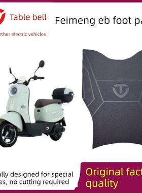 适用于尾飞萌Eb电动车脚垫Tds2199Z防水防滑橡胶脚垫皮革