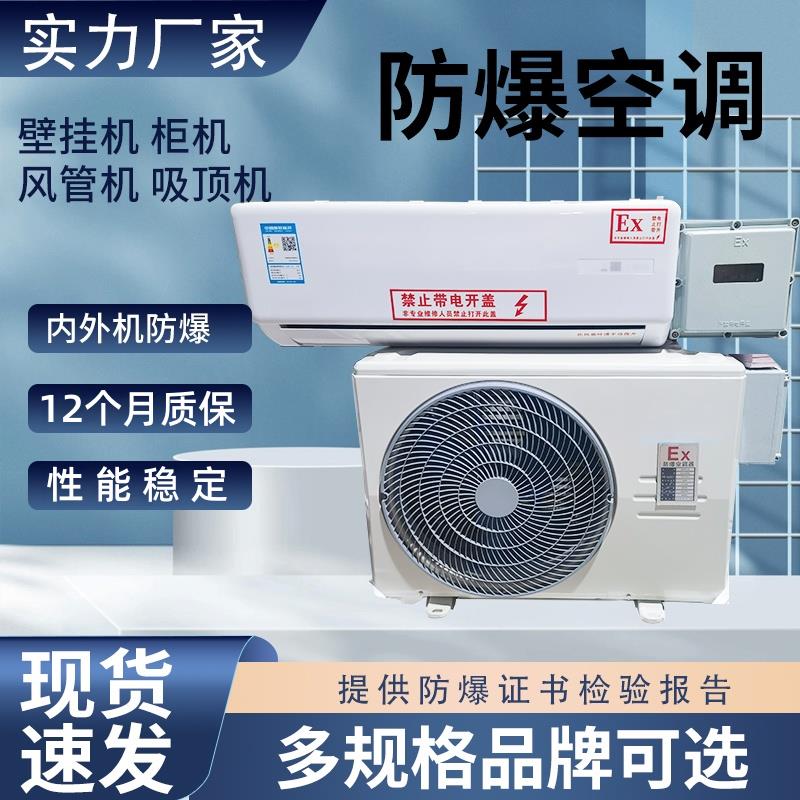防爆空调1.5p2p壁挂冷气3匹5匹柜机危化品库变电站变频工业冷暖10