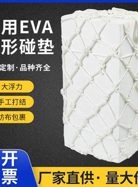 船用方形泡沫碰垫 EVA码头护舷防撞块船舶用实心防撞靠球网兜碰垫