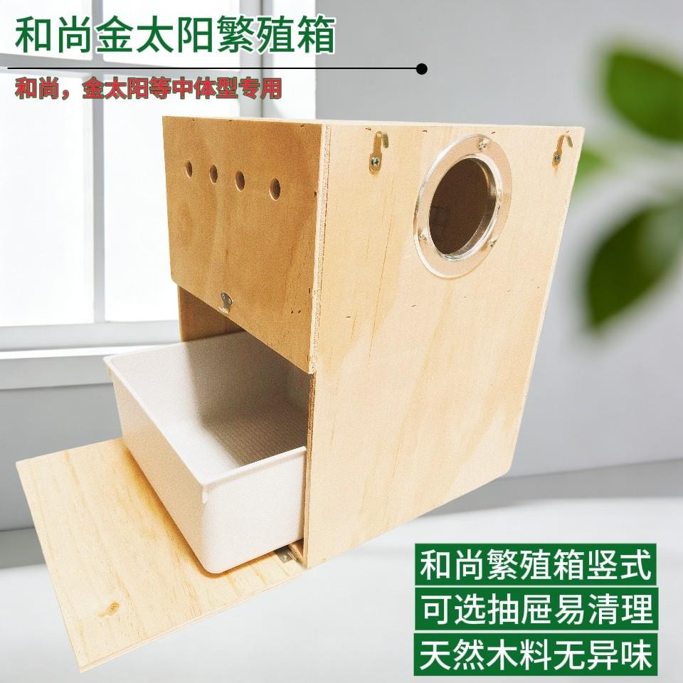 鹦鹉繁殖箱金太阳和尚中型鹦鹉专用鸟窝竖式繁殖箱抽屉挂钩款