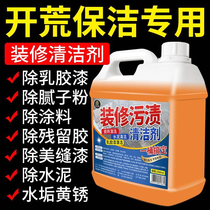 乳胶漆清洁剂开荒保洁新家专用墙面水泥清洗剂去除新房装修残留液