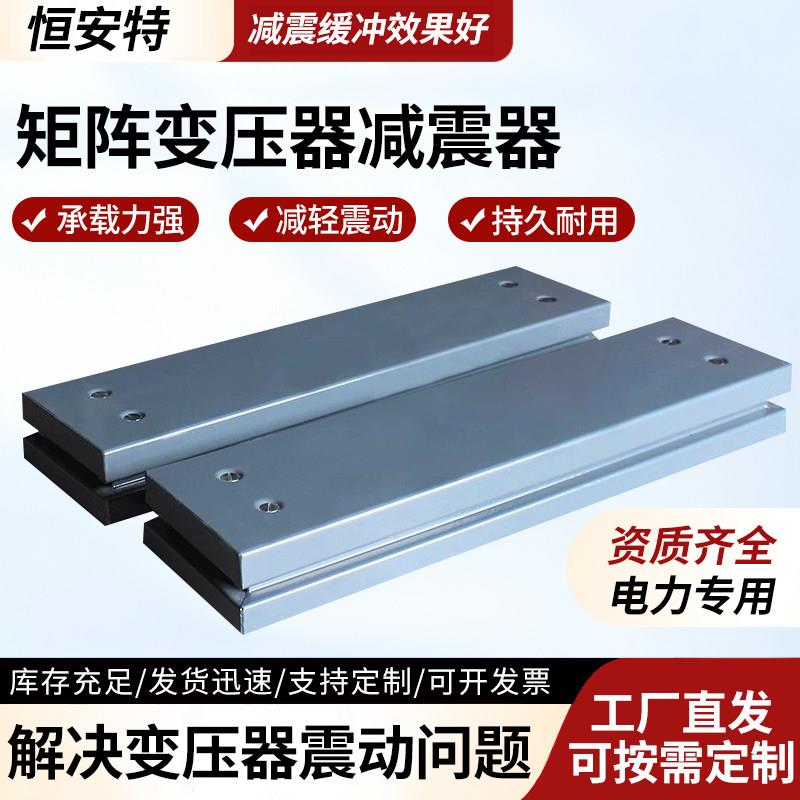 矩阵式阻尼减震器干拭变压器减震垫电梯空调组降噪弹簧隔振器