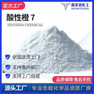 金橙Ⅱ钠盐 酸性橙 羟基 萘偶氮 633 苯磺酸钠盐