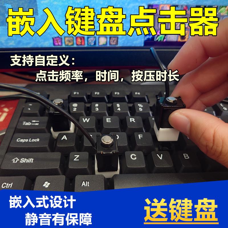 静音键盘嵌入式点击器点击工具按键盘器按压键盘长按点击解放双手