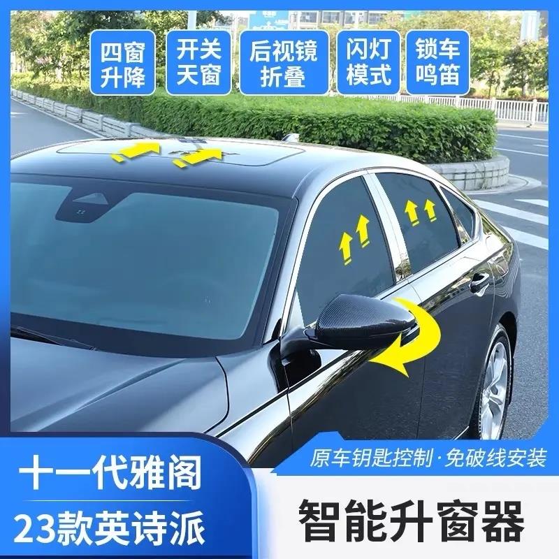 适用十一代半雅阁英诗派自动升窗器行车自动落锁后照镜折叠改装