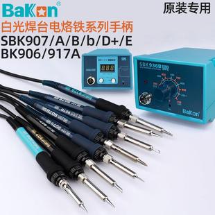 白光SBK936B焊台电烙铁手柄全系列907E/D+/905/906/917A/8586配件