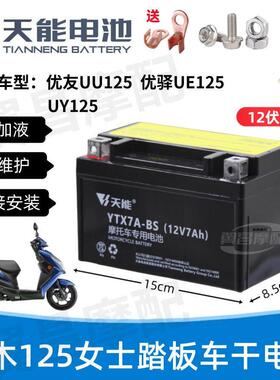 适用铃木优友UU125优驿UE/UY125女士滑板车免维护12V7A天能干电瓶