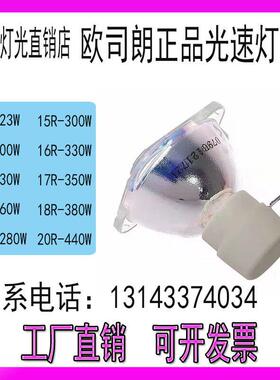 舞台光束230W灯泡260W280W330W350W380W440W欧司朗7R5R9R正品高亮