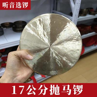 纯响铜17公分抛马锣 抛起来打马锣 抛锣平面锣响亮音量大清脆马锣