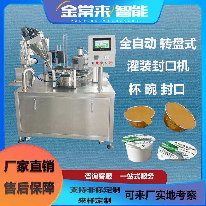 转盘式咖啡粉胶囊小罐茶铝箔预制菜酱料酸奶果冻全自动封口机定制