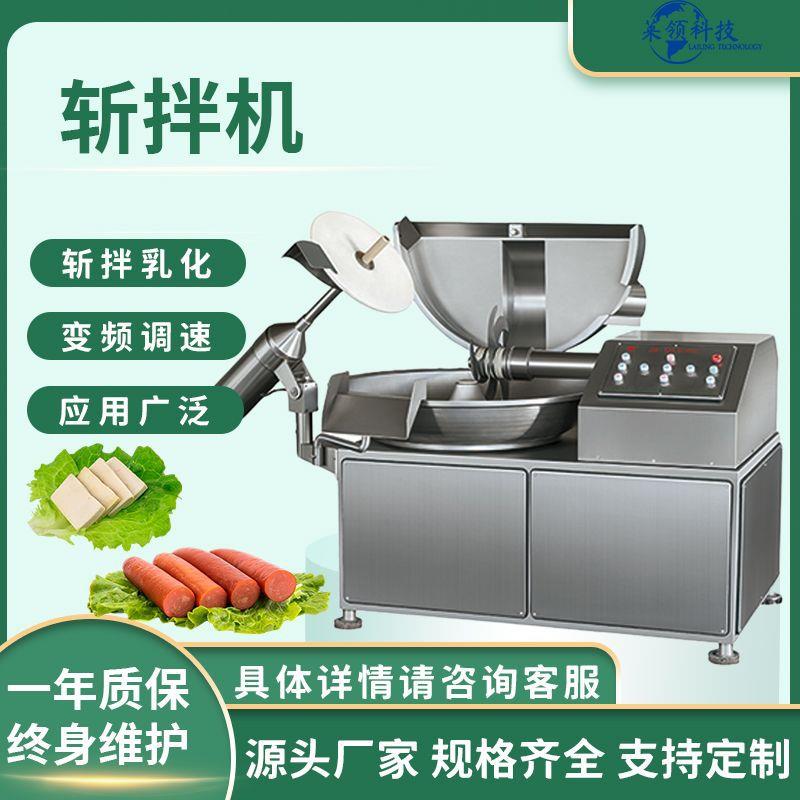 多功能肉制品双速斩拌机商用肉泥鱼糜斩浆机不锈钢果蔬斩切机