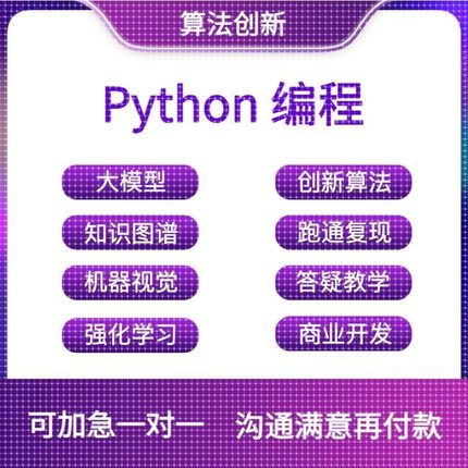 python代编程深度学习机器代码接单指导编写调试爬虫数据抓取跑通