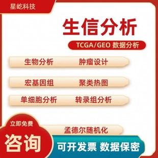 实验外包 火山图 生信分析套餐定制 多组学MR 单细胞 TCGA GEO