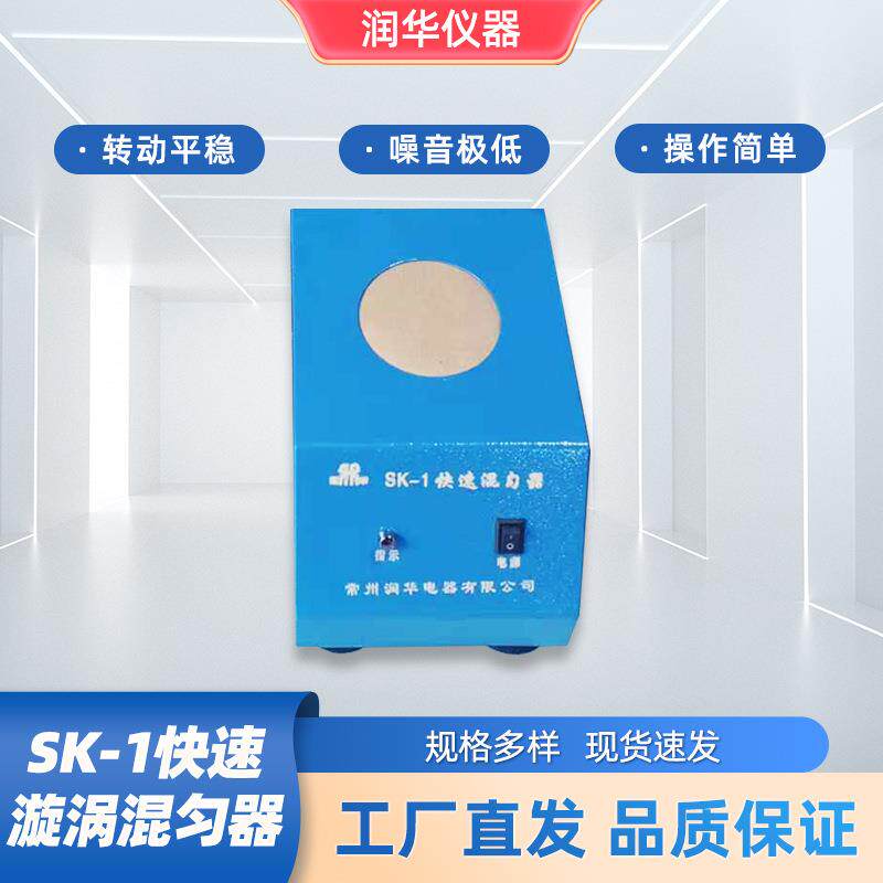 SK-1快速漩涡混匀器旋涡混合器溶液快速混匀转动平稳操作简单