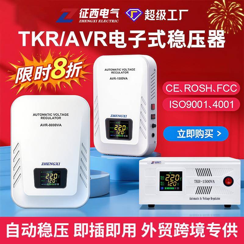 AVR电子式稳压器外贸单相220V交流家用可调空调电视冰箱电脑