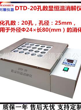 DTD-100孔数显恒温消解仪恒温消解仪COD检测仪恒温消解仪万顺