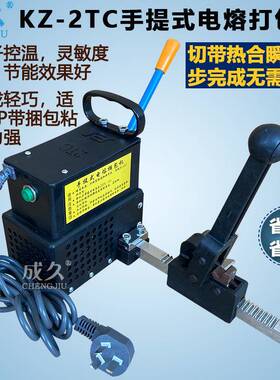 KZ-2TC手提式电熔捆包机电熔捆扎机纸箱热熔打包机电熔打包机