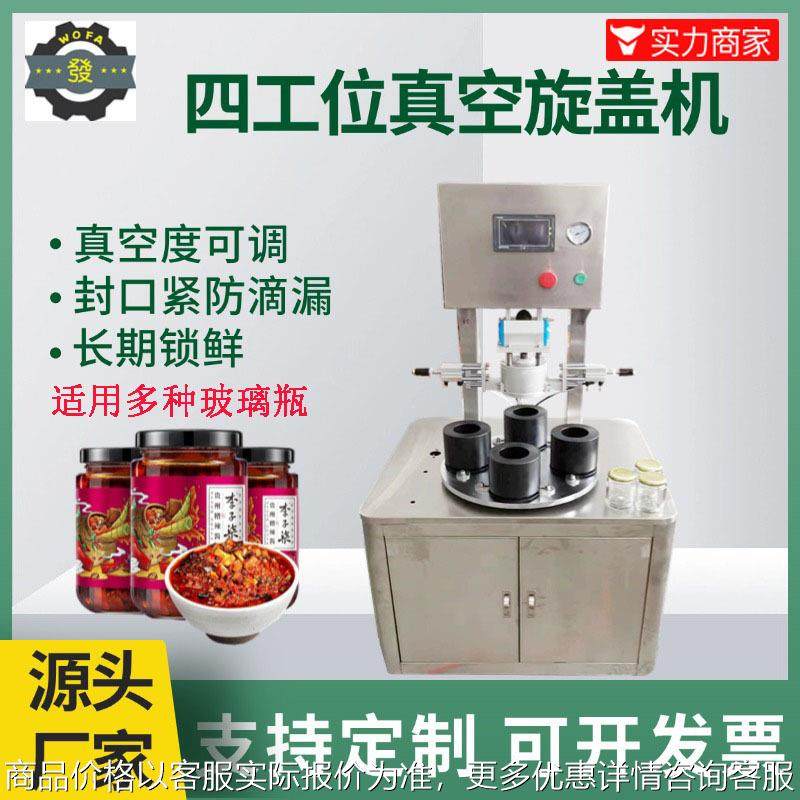 玻璃瓶真空旋盖机老干妈蒜蓉辣豆瓣酱压盖拧盖机四工位真空旋盖机