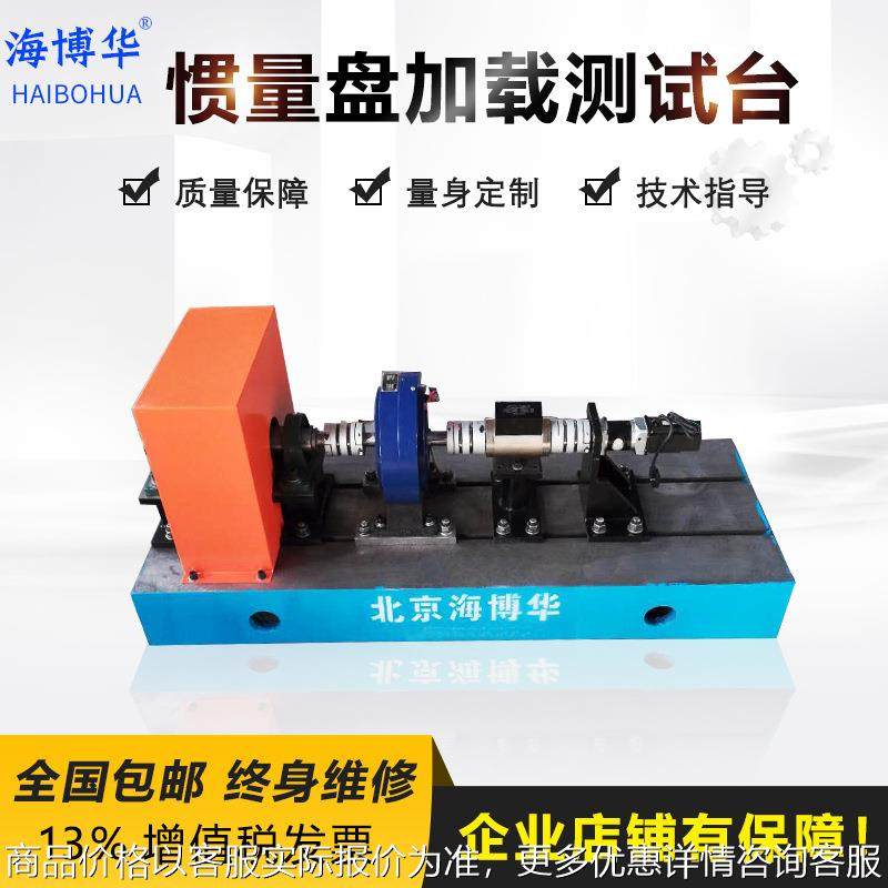 惯量盘电机测试台电机加载试验电机加载性能测试台惯量加载试验台