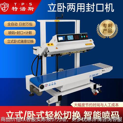 全自动喷码封口机食品装袋热封机全自动连续喷码封口机立卧两用机