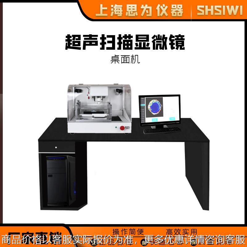 思为 超声扫描显微镜电子扫描 无损检测设备 -工业级测试仪