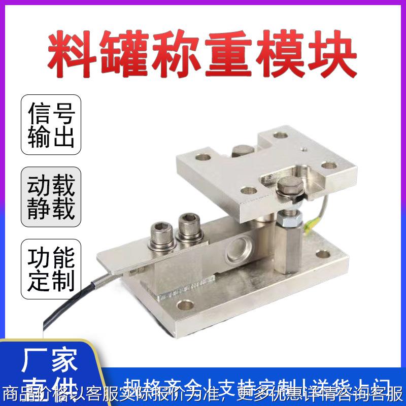 RS485输出1-3吨不锈钢称重模块 4-20mA食品车间反应釜称重传感器