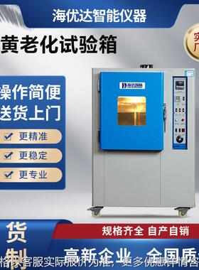 灯泡式耐黄变试验机 橡胶抗黄变测试仪 高温耐黄变老化测试箱