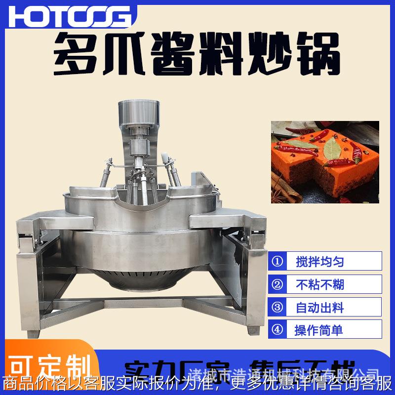商用多爪全自动酱料行星搅拌炒锅电加热牛油火锅底料咖喱酱炒料机