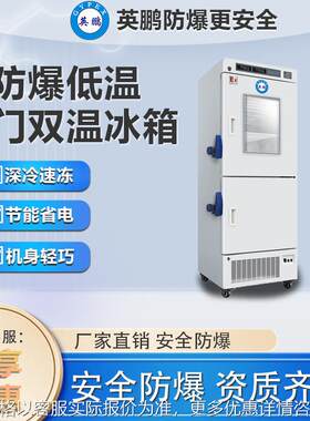 防爆冰箱低温双门双温药剂保存柜冷藏冷冻冰柜实验室工业冰箱