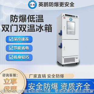 防爆冰箱低温双门双温药剂保存柜冷藏冷冻冰柜实验室工业冰箱