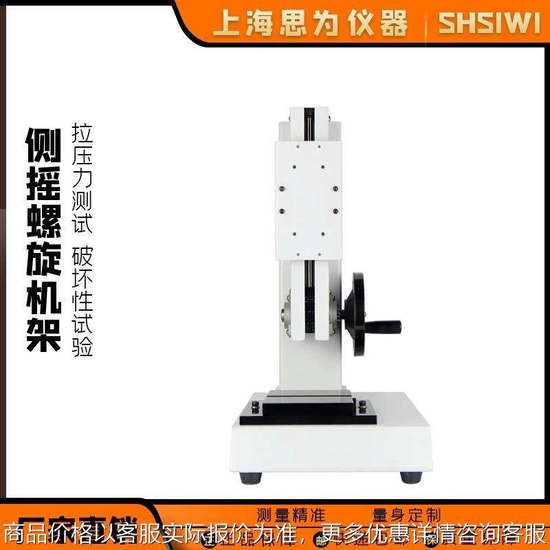 思为 螺旋侧摇拉力仪 推拉力计机台机架测力计数显压力测试台