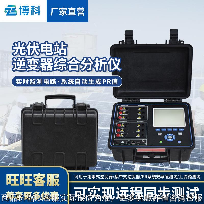 逆变器综合分析仪逆变器效率测试仪太阳能光伏电站PR效率检测仪