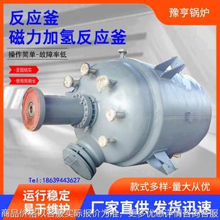 厂家供应不锈钢反应釜水热合成反应釜磁力搅拌反应釜加氢反应釜
