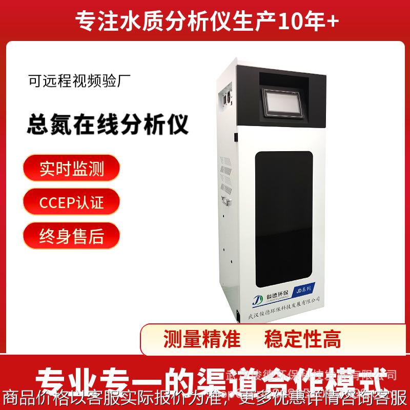 俊德环保 光谱法总氮在线水质分析仪 有认证的厂家 终身售后