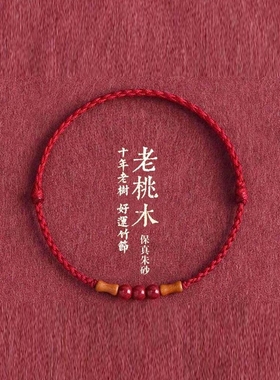 天然桃木红绳手链脚链男女朱砂转运珠本命年高升上岸手绳竹节