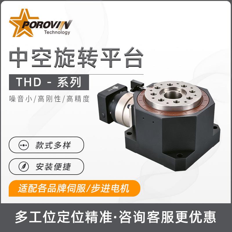 POROVIN精密中空旋转平台THD系列130/180/225/260配伺服步进电机