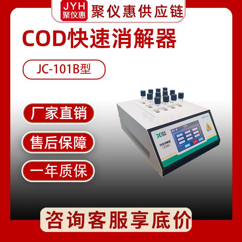双温区快速消解器JC-101B-2型（触摸屏）水质COD消解器