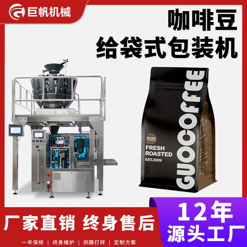 定制自立袋咖啡豆给袋机罗布斯塔豆称重分装机袋装豆类给袋包装机