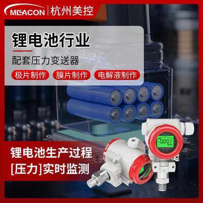 美控锂电工艺压力配套膜片极片电解液过程单晶硅压力变送器传感器