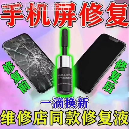 手机屏幕划痕修复神器液裂痕裂纹爆屏划痕裂痕R胶水外屏玻璃修复