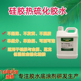 工厂直供液体硅胶热硫化粘合剂 低温包硅胶胶水 金Z属处理剂