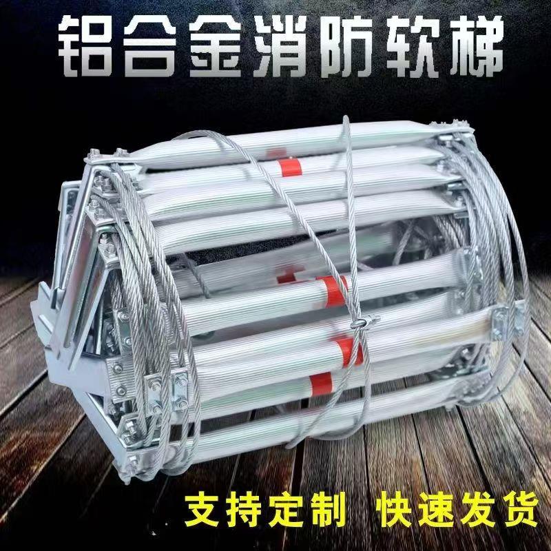 铝合金软梯绳梯消防逃生软梯铝合金梯家用防火高空救援工程攀爬梯