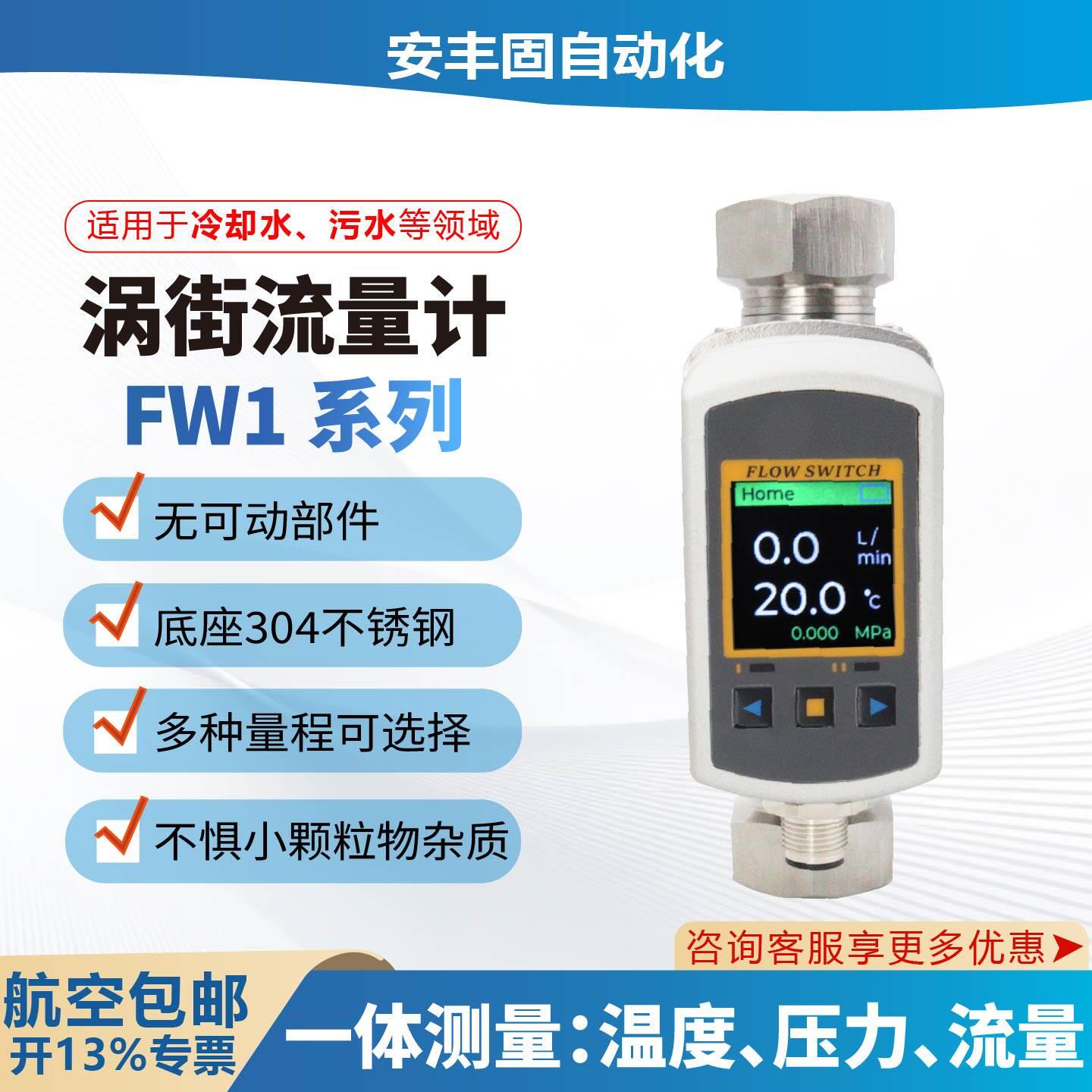 高精度小型数显液体涡街流量计温度压力不锈钢工业污水测量仪FW1